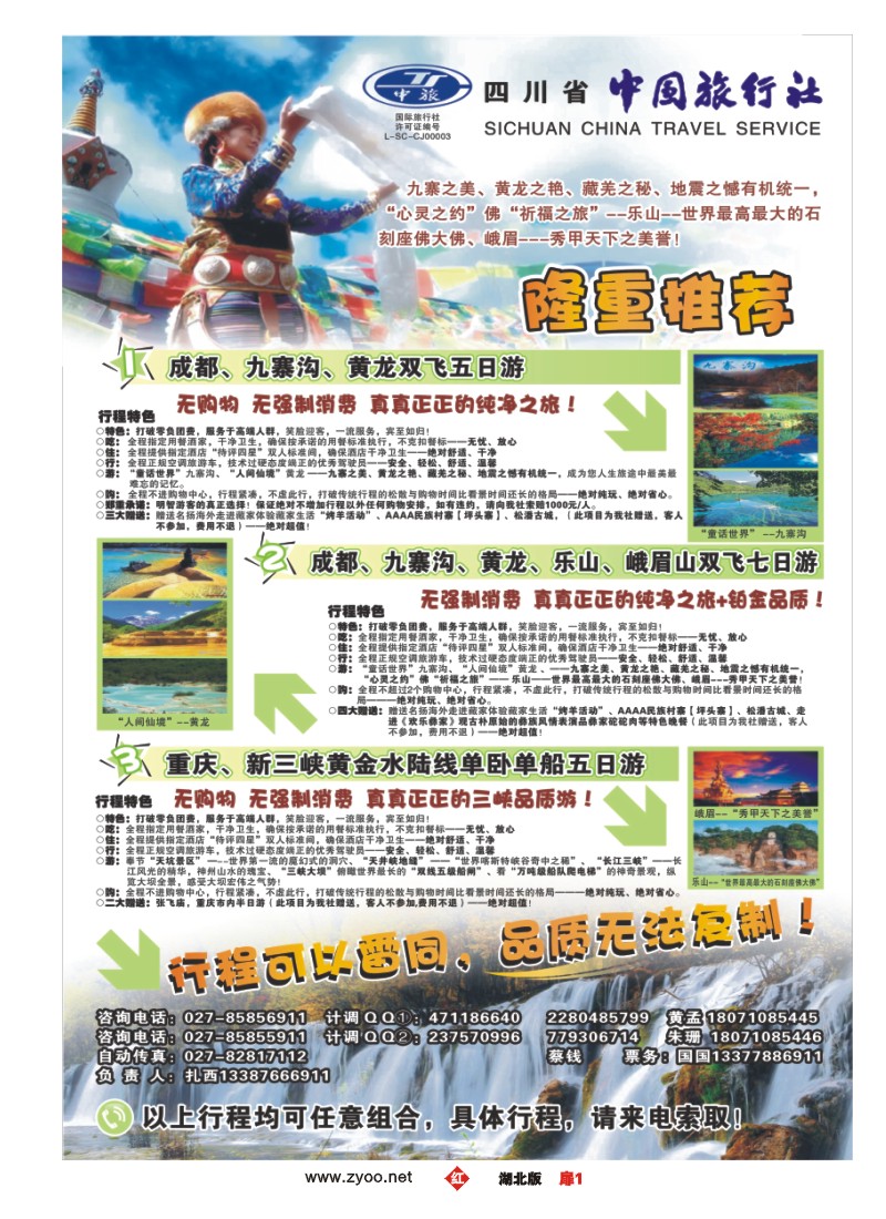 r001扉-四川省中国旅行社
