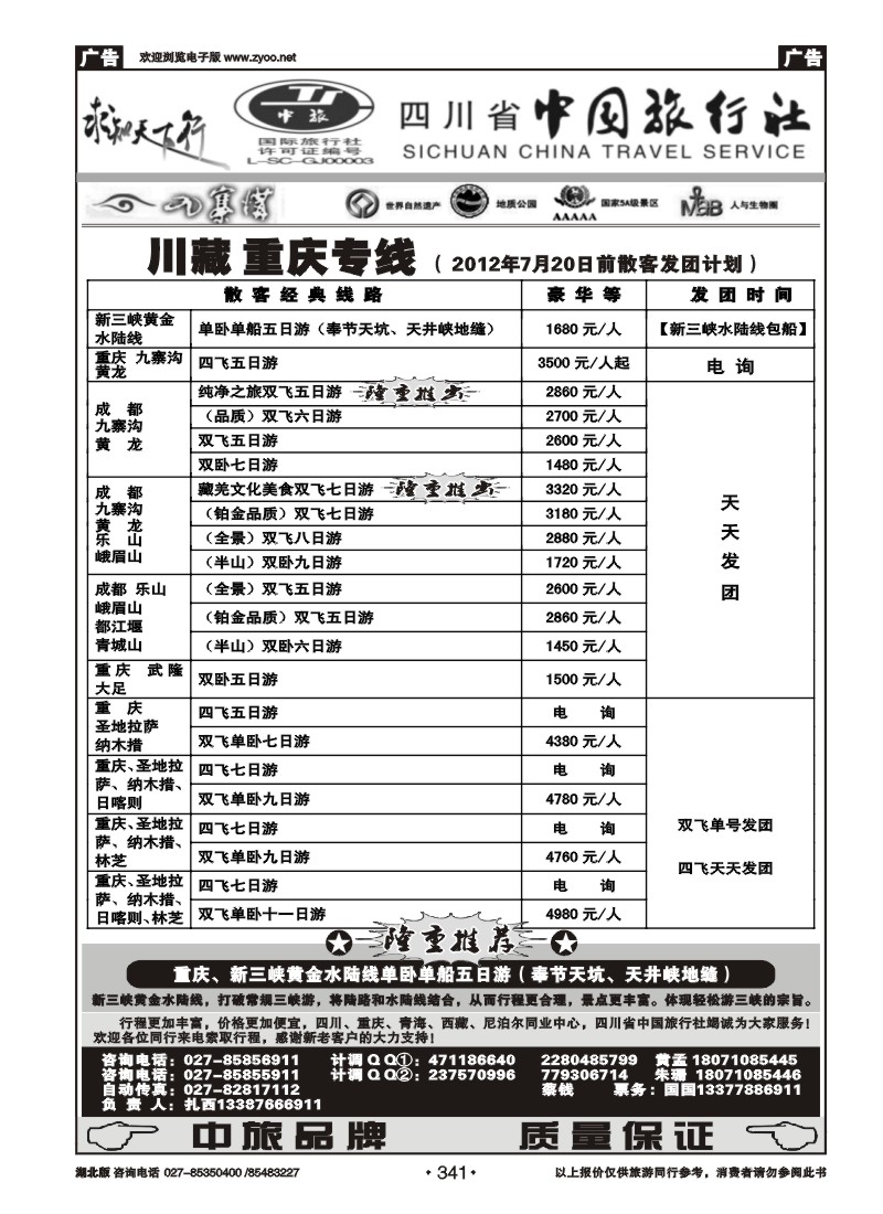 r341四川省中国旅行社