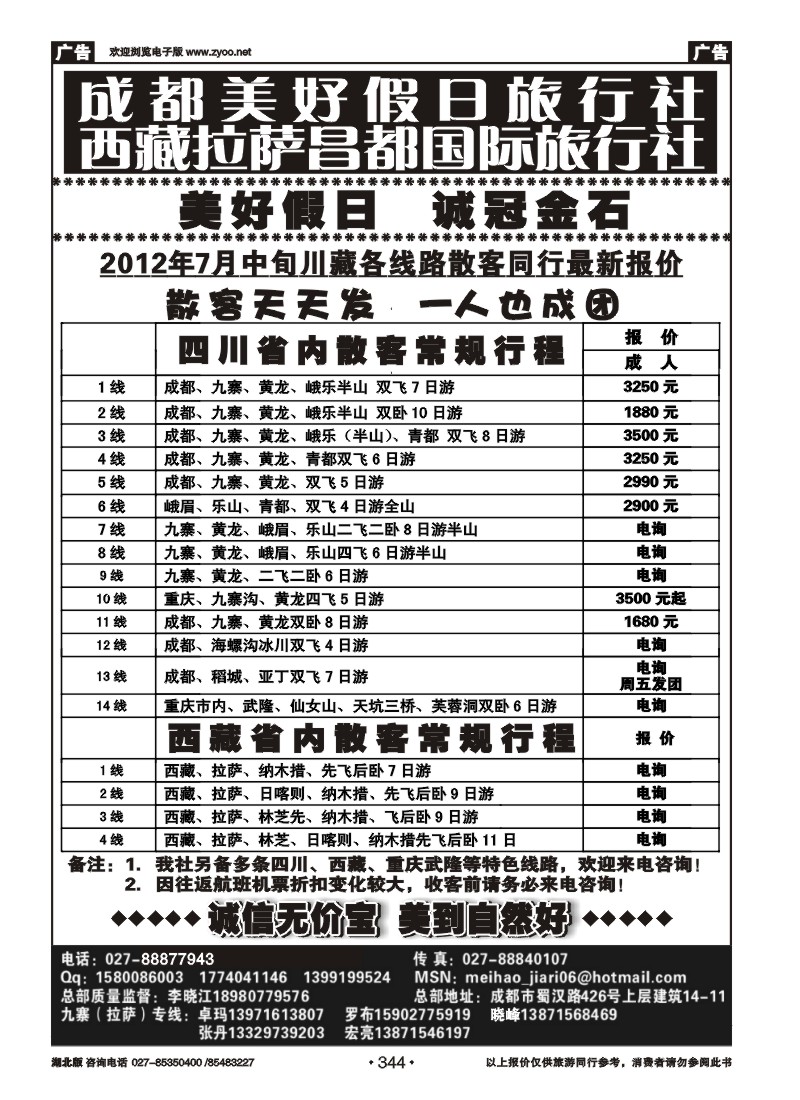 r344成都美好假日旅行社