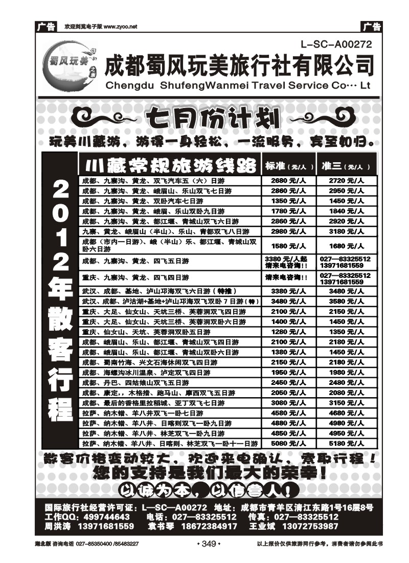 r349成都蜀风玩美旅行社有限公司