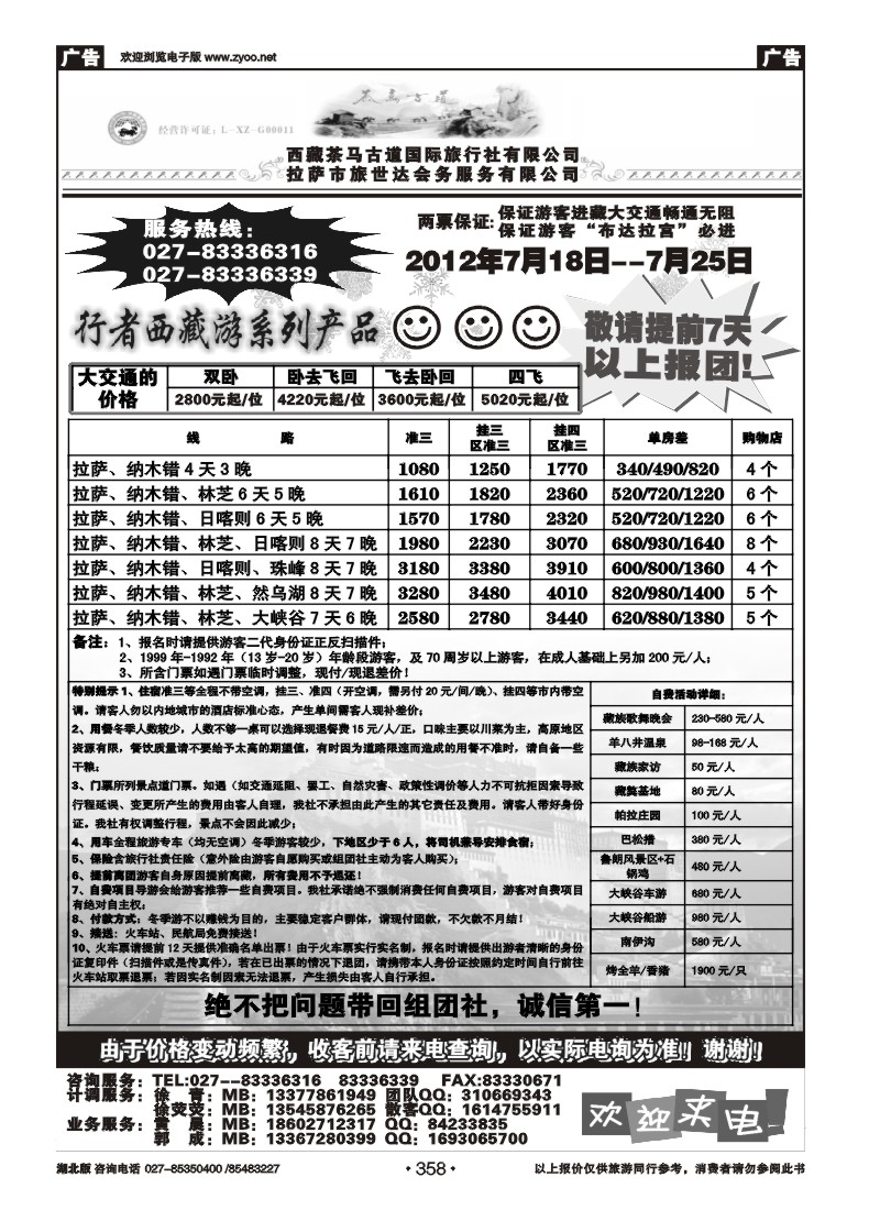 r358西藏茶马古道国际旅行社