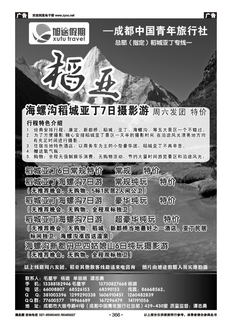 r366四川省中国青年旅行社-旭途假期-稻城-九黄（一）