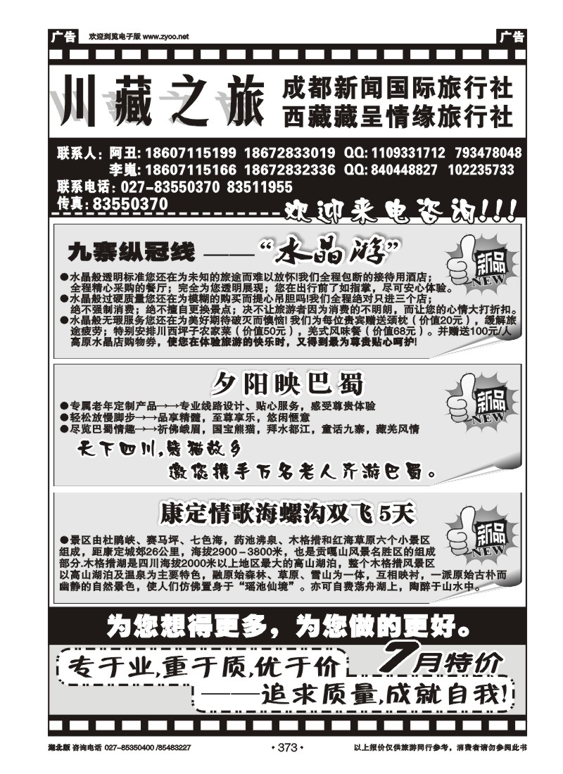 r373川藏之旅--成都新闻旅行社
