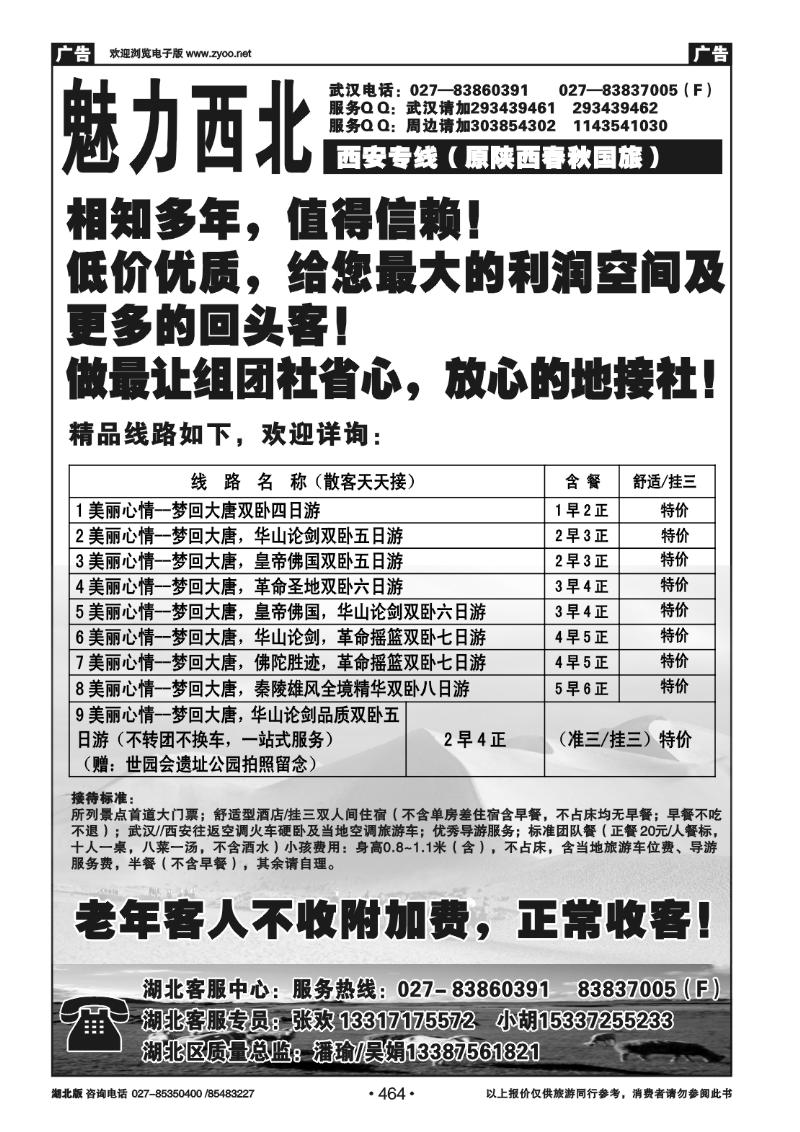 r464魅力西北---西安专线（原陕西春秋）