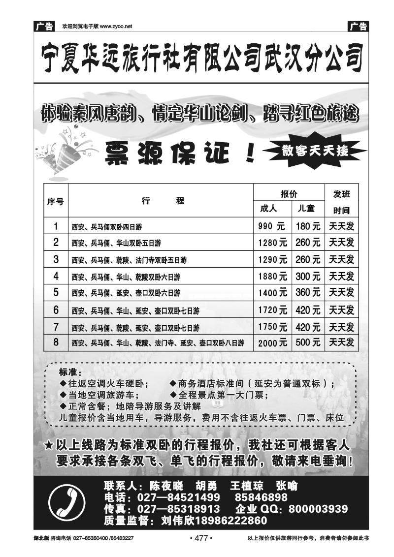 r477宁夏华远旅行社有限公司武汉分公司