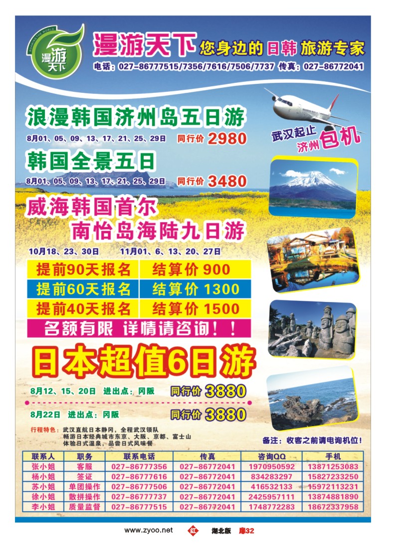 r032扉-漫游天下-您身边的日韩旅游专家（一）