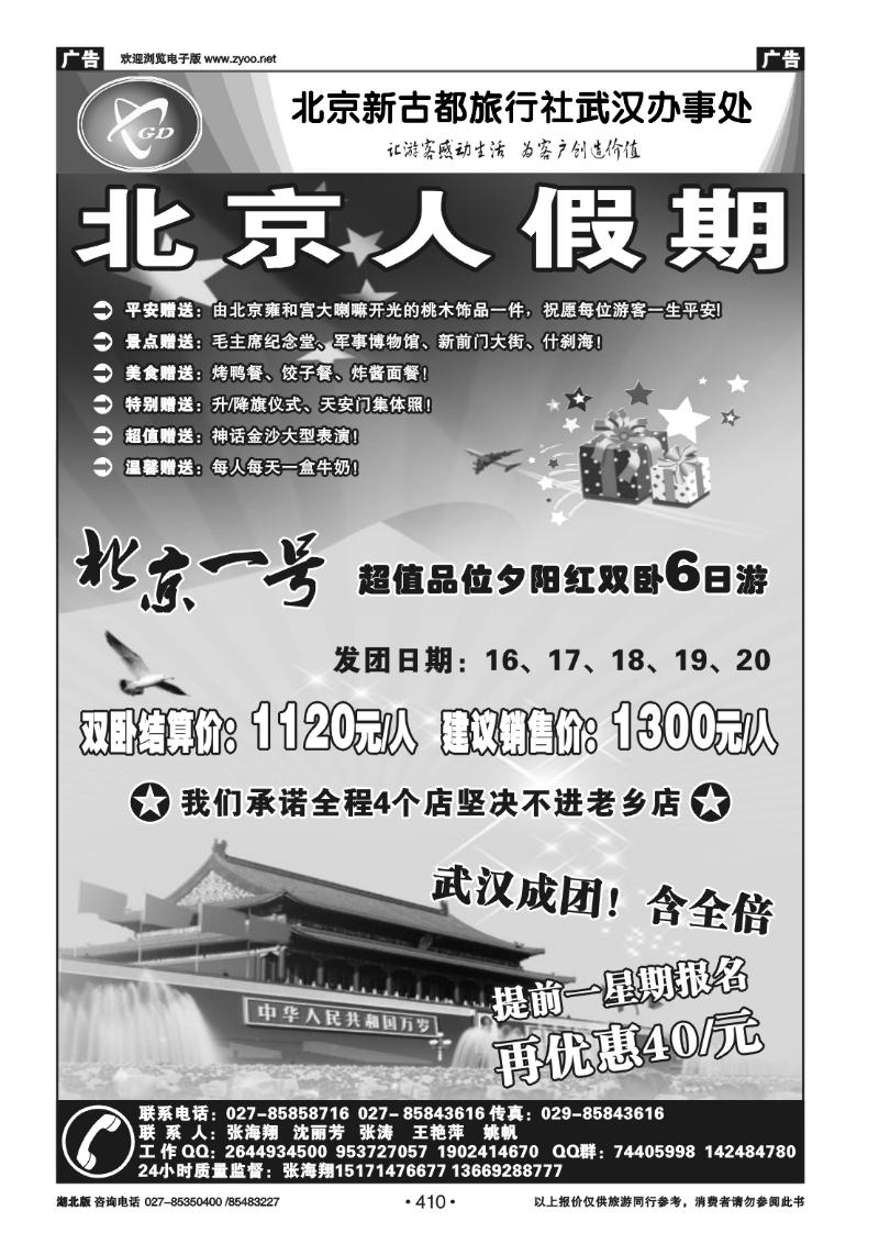 r410北京人假期-北京新古都旅行社（一）