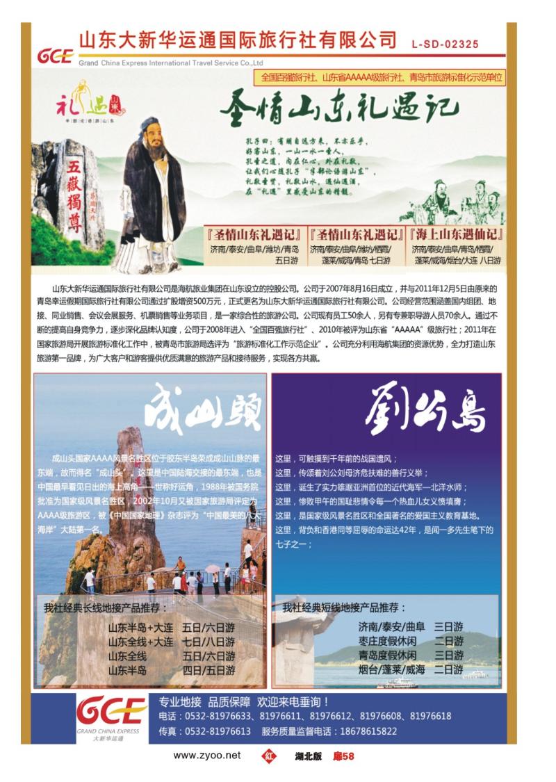 r058扉-山东大新华运通国旅 专业承接山东、大连周边地接.品质保证
