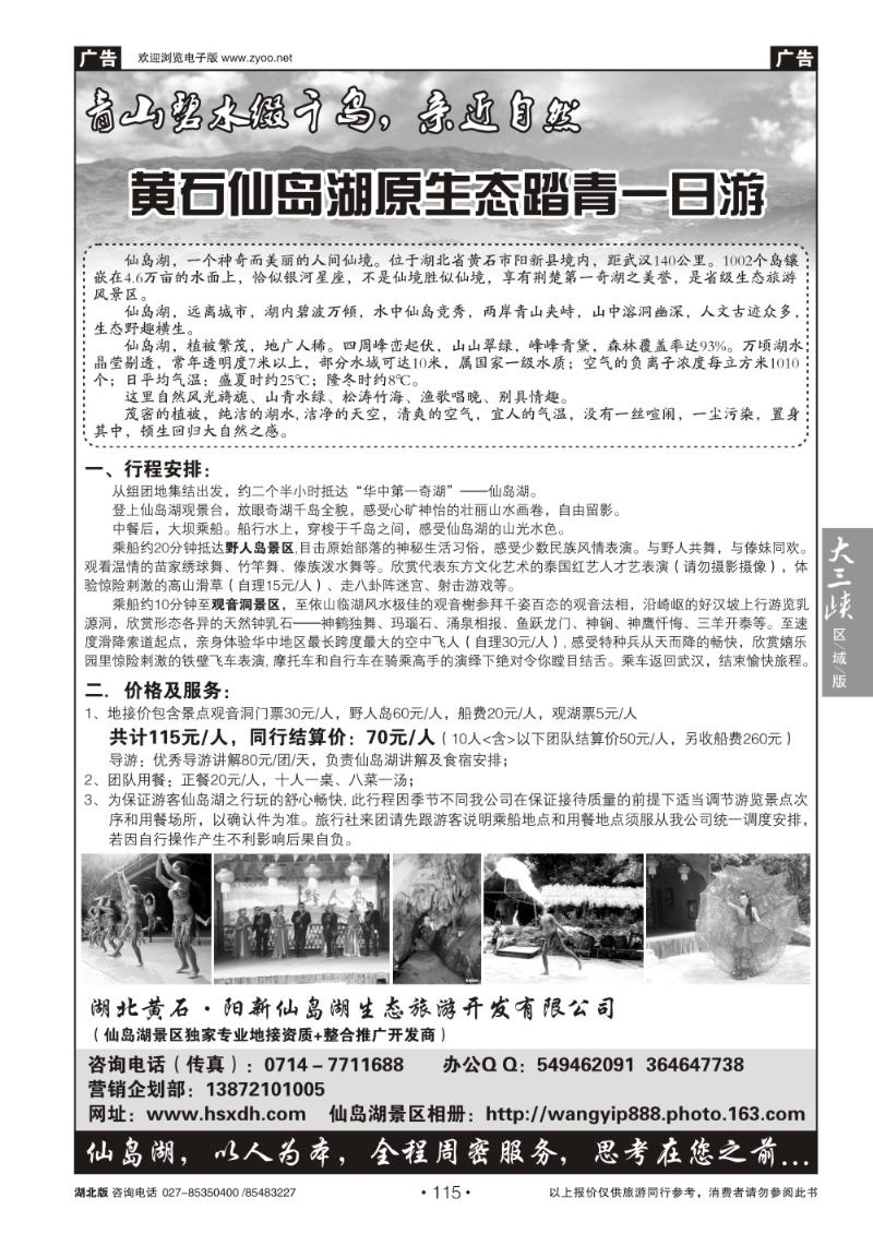 b115湖北黄石·阳新仙岛湖生态旅游开发有限公司