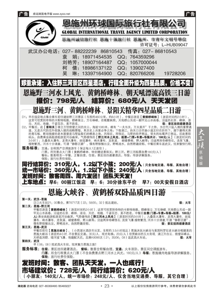 b023恩施州环球国旅 --野三河旅游