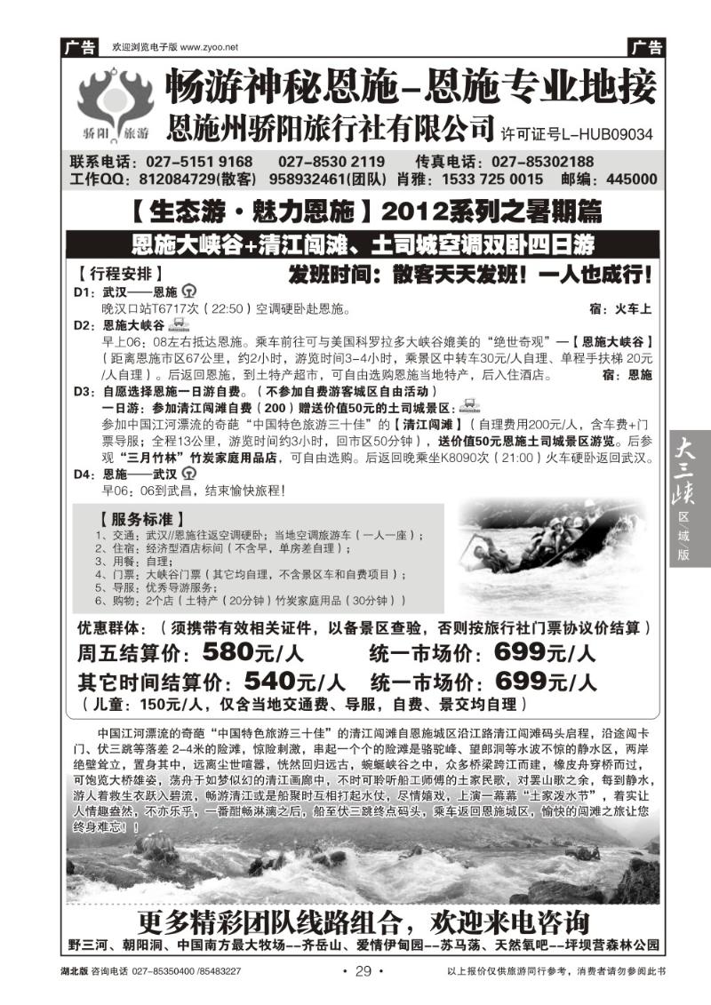 b029恩施清江闯滩专版-恩施骄阳旅行社