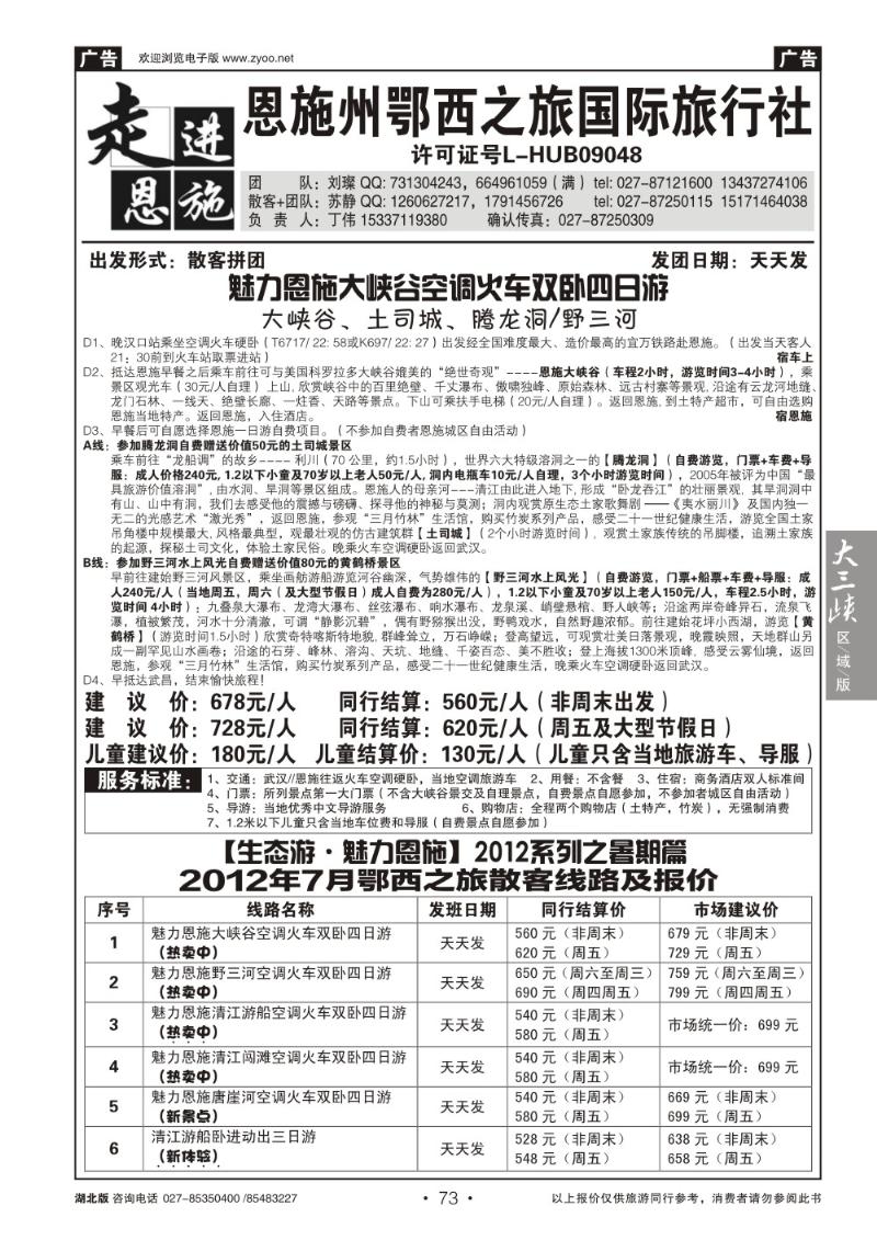 b073走进恩施--恩施州鄂西之旅国际旅行社