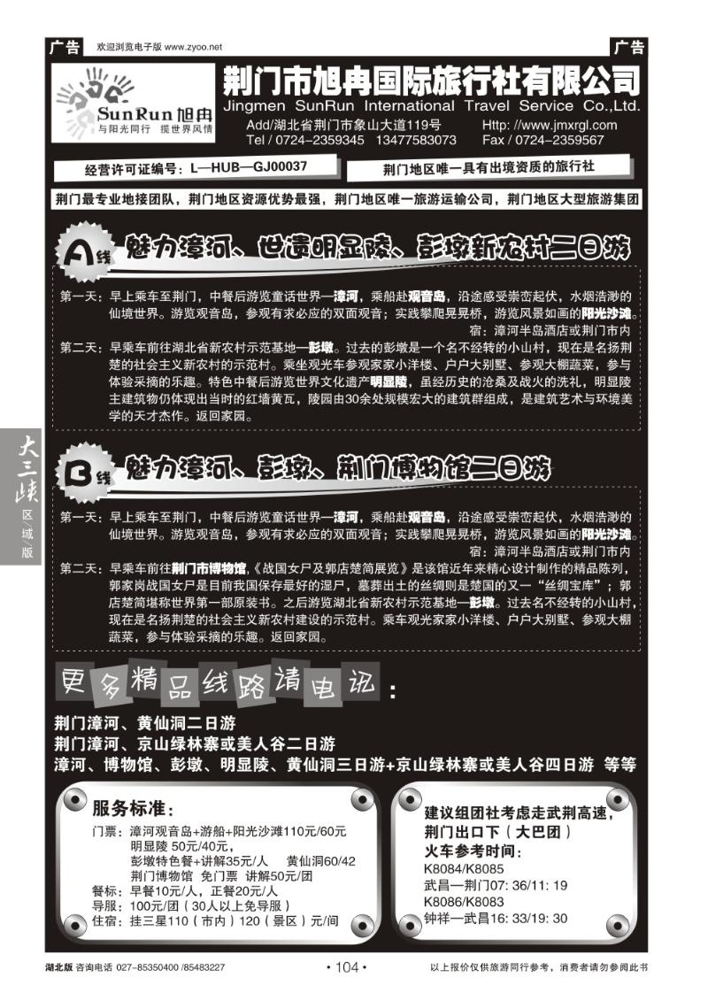 b104荆门市旭冉国际旅行社有限公司
