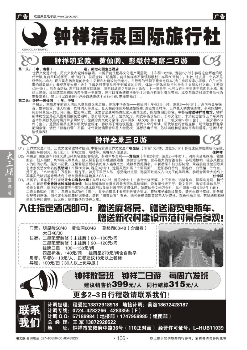 b106钟祥清泉国际旅行社有限公司