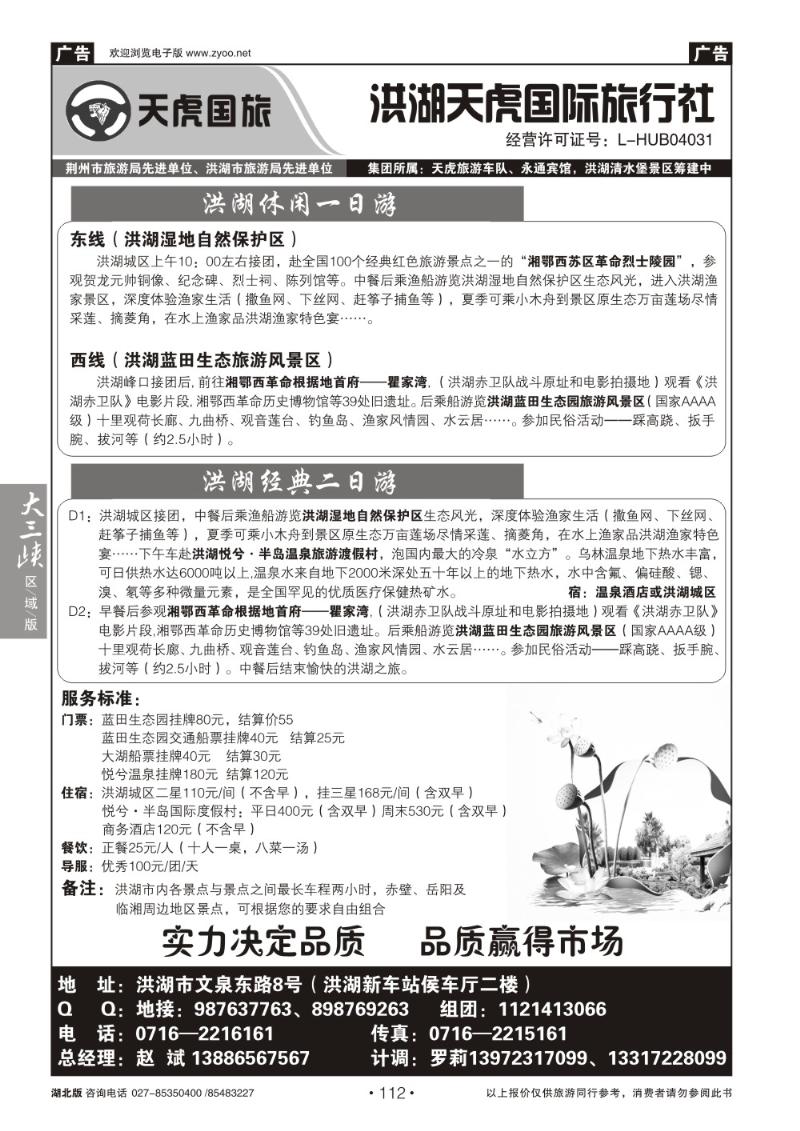 b112洪湖天虎国际旅行社