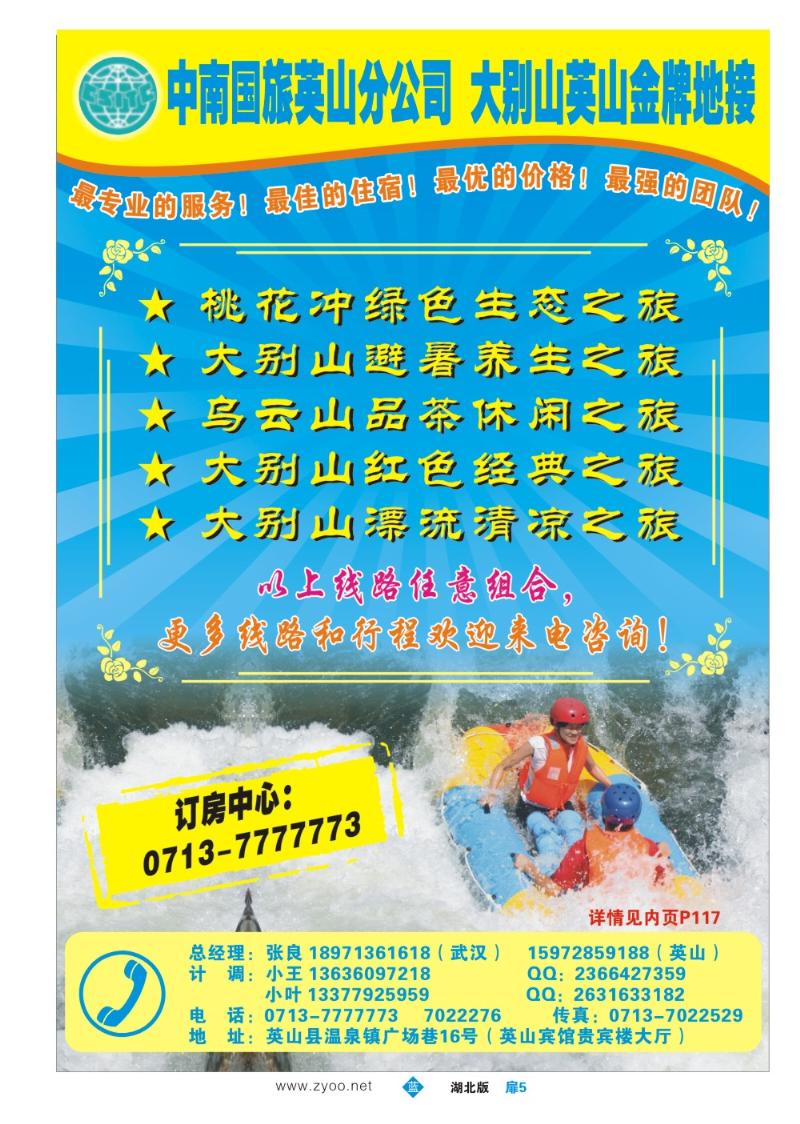 b005扉：大别山金牌地接-中南国旅英山分公司