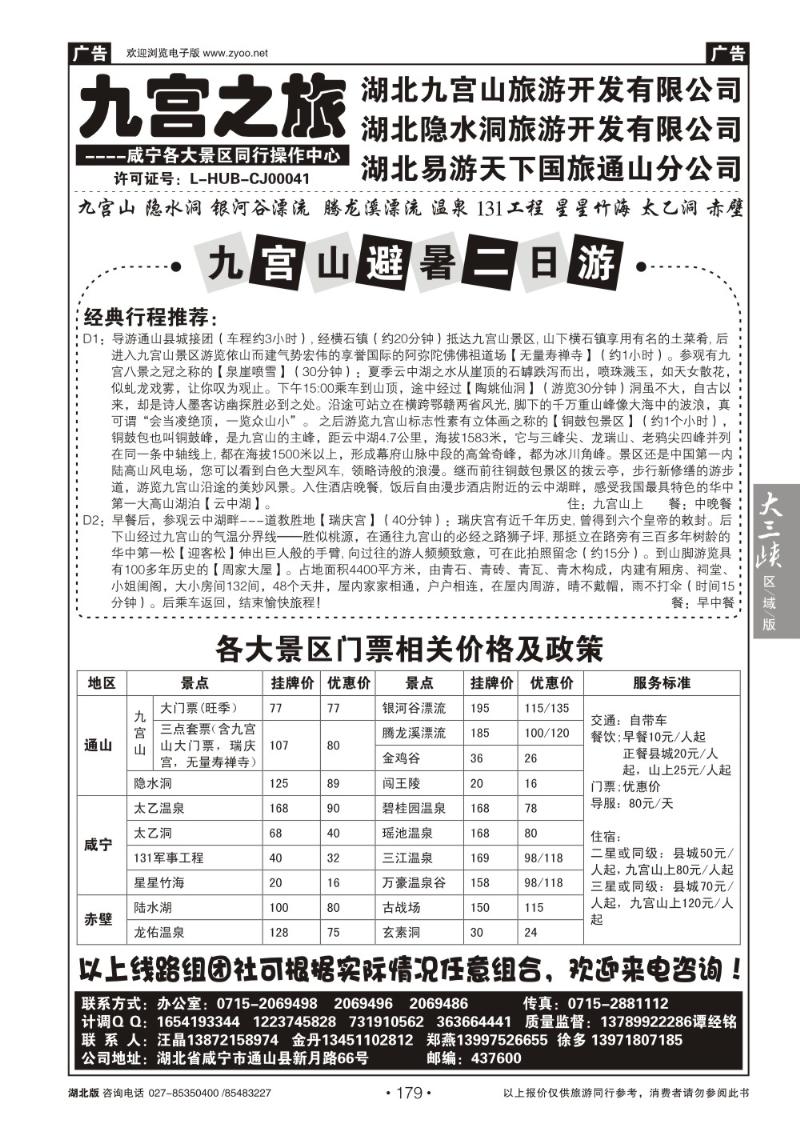 b179九宫之旅——易游天下国旅通山分公司