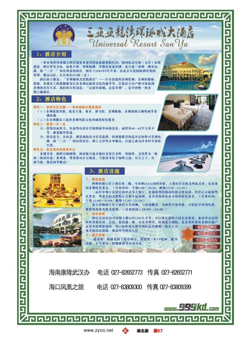 r057扉-三亚热带休闲旅行社--环球城酒店