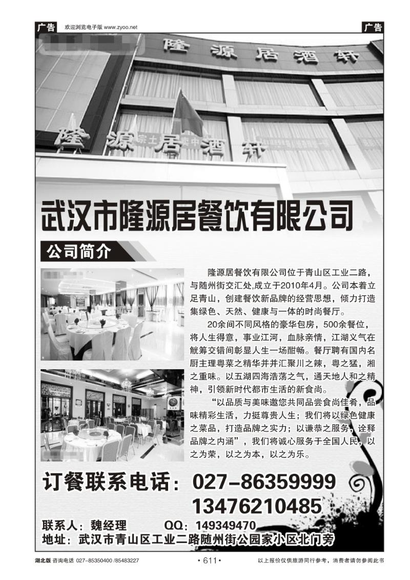 r611武汉市隆源居餐饮有限公司