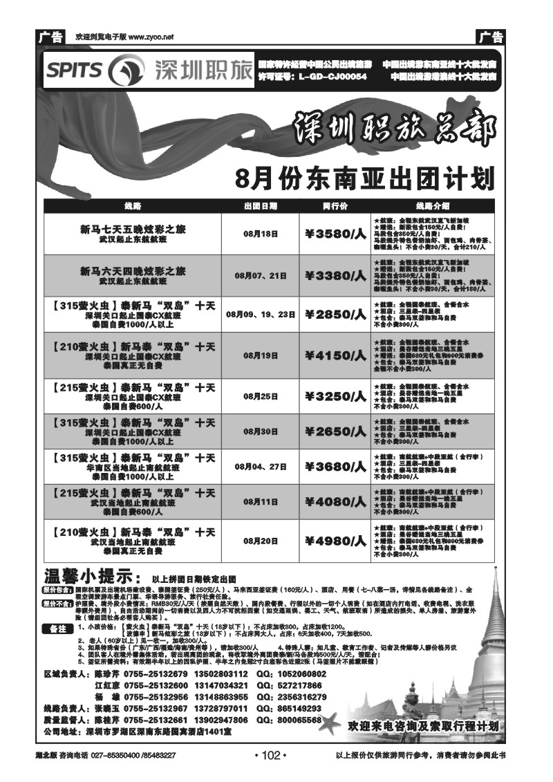 102深圳职旅总部《泰新马》出团计划