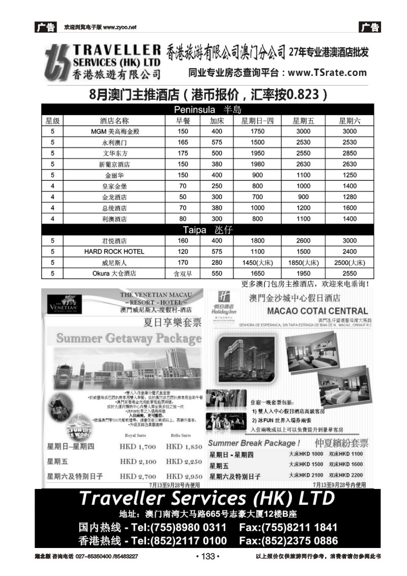 r133香港旅游有限公司-7-8月澳门主推酒店