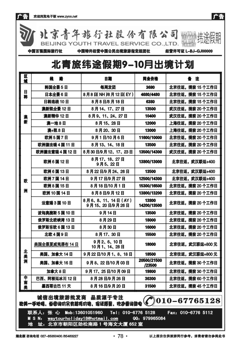 r078北京青年旅行社股份有限公司