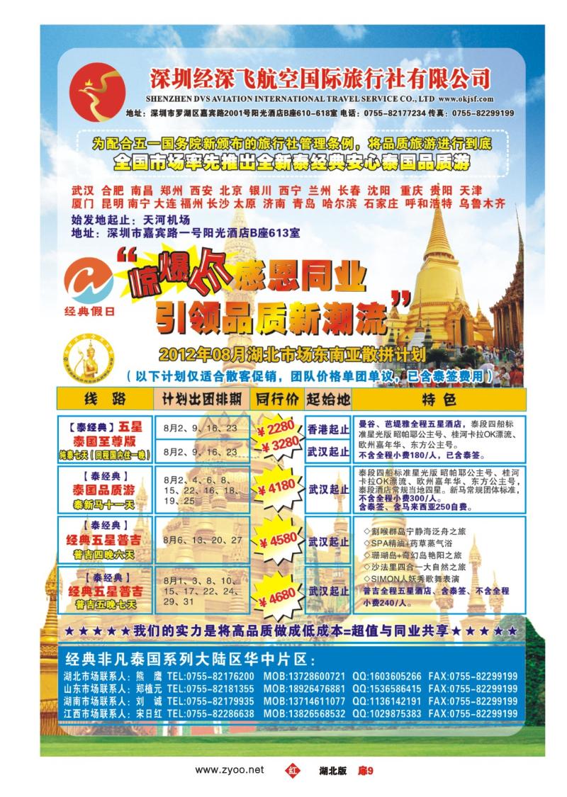 r009扉-经典假日——安心泰国游全国集散中心