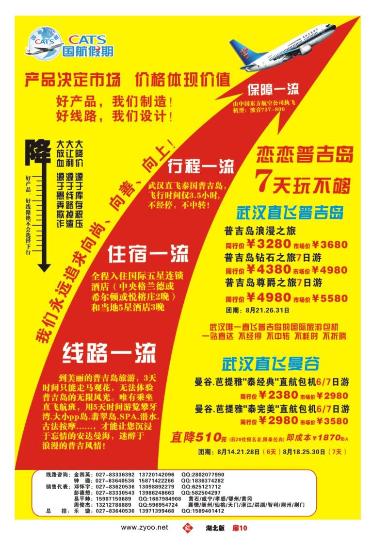 r010扉-国航假期普吉.曼谷包机