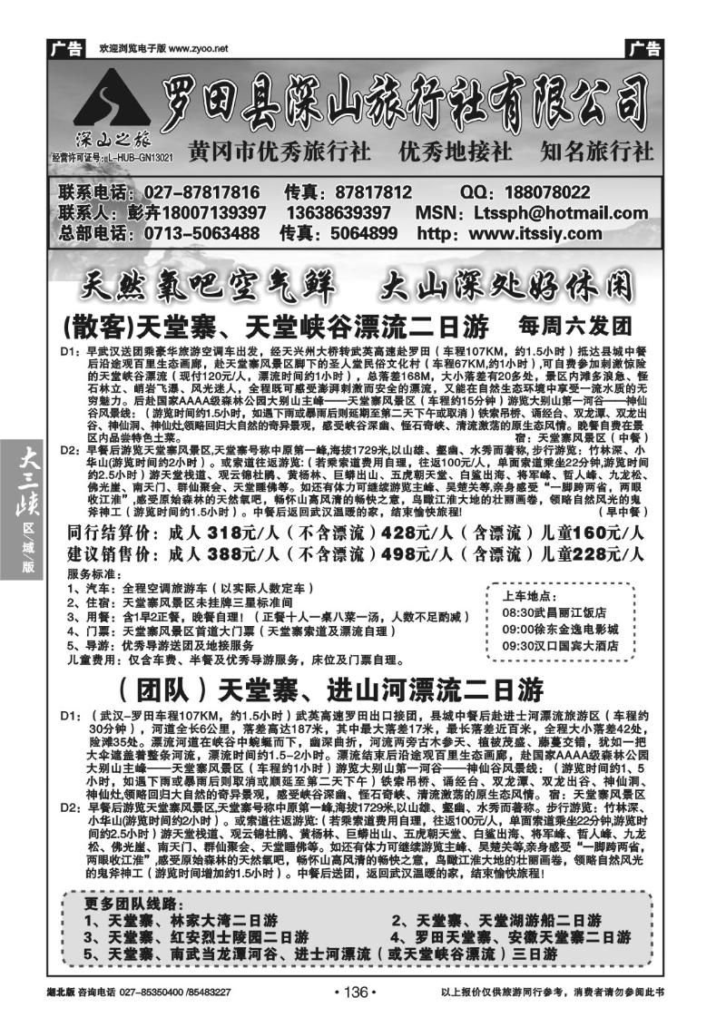 B136罗田县深山旅行社