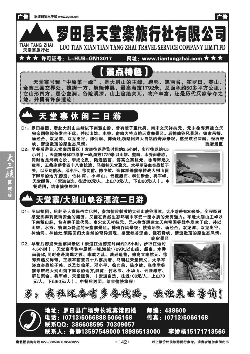 B142罗田天堂寨旅行社有限公司