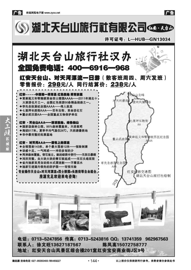 B144湖北天台山旅行社有限公司