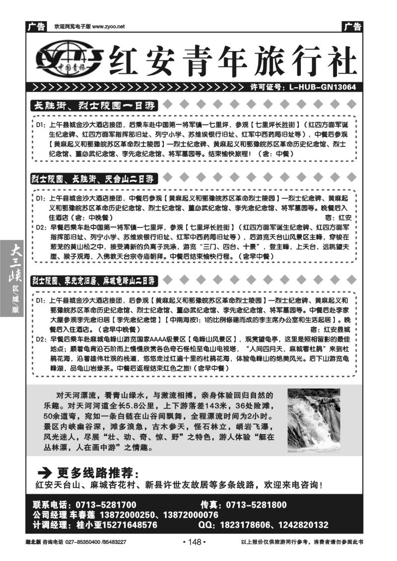 B148红安县青年旅行社有限公司