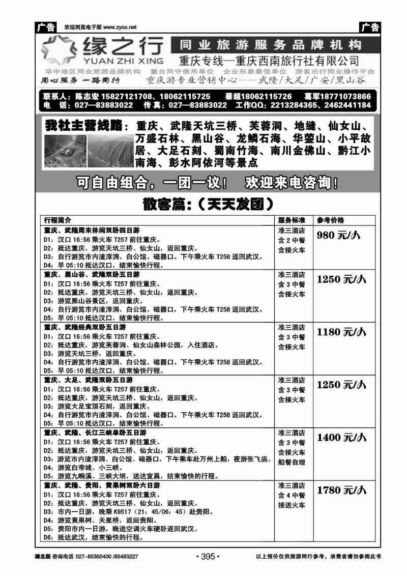 r395缘之行同业—重庆专线