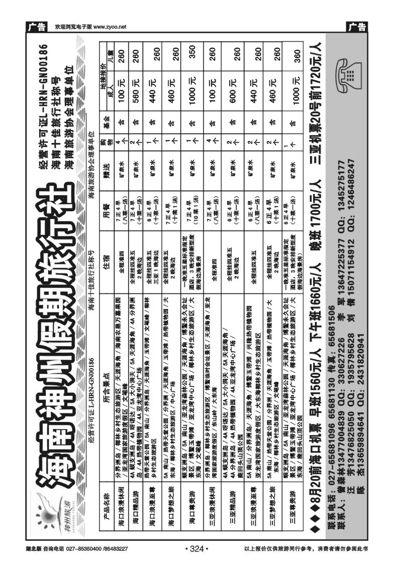 r324海南神州假期旅行社