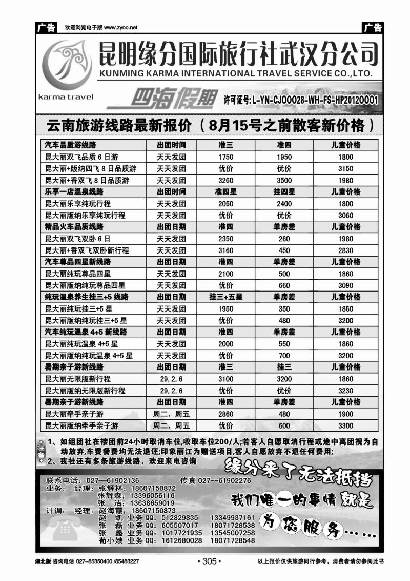 r305云南四海假期--武汉纵横四海旅行社