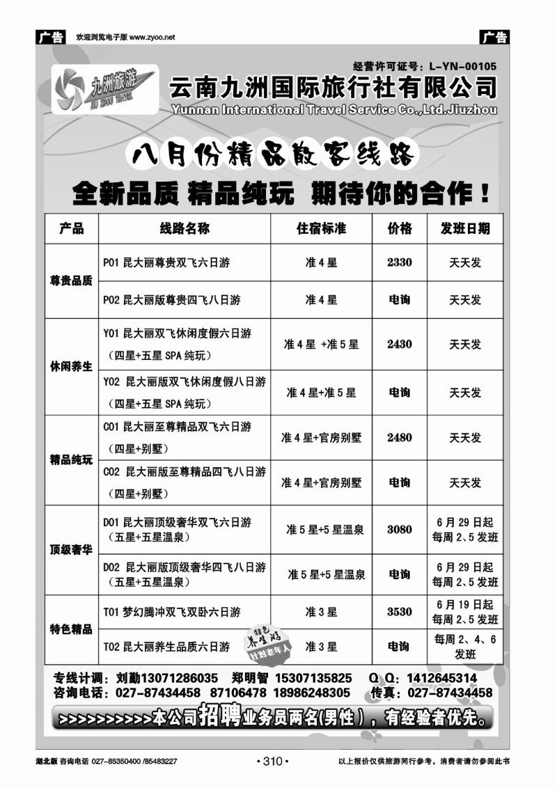 r310云南九洲国际旅行社——云南专线