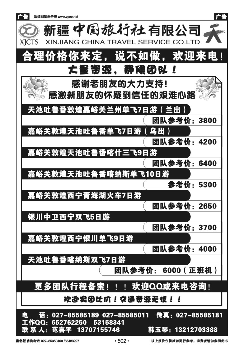 r502新疆中国旅行社有限公司（一）