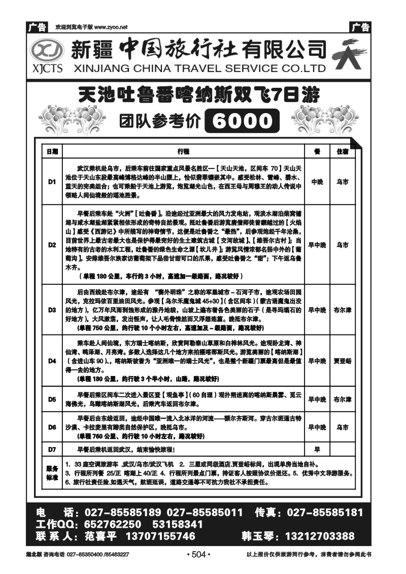 r504新疆中国旅行社有限公司（三）