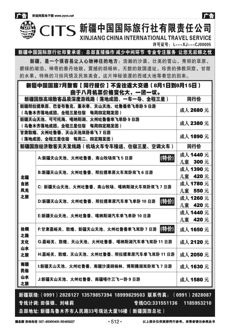 r512新疆中国国际旅行社