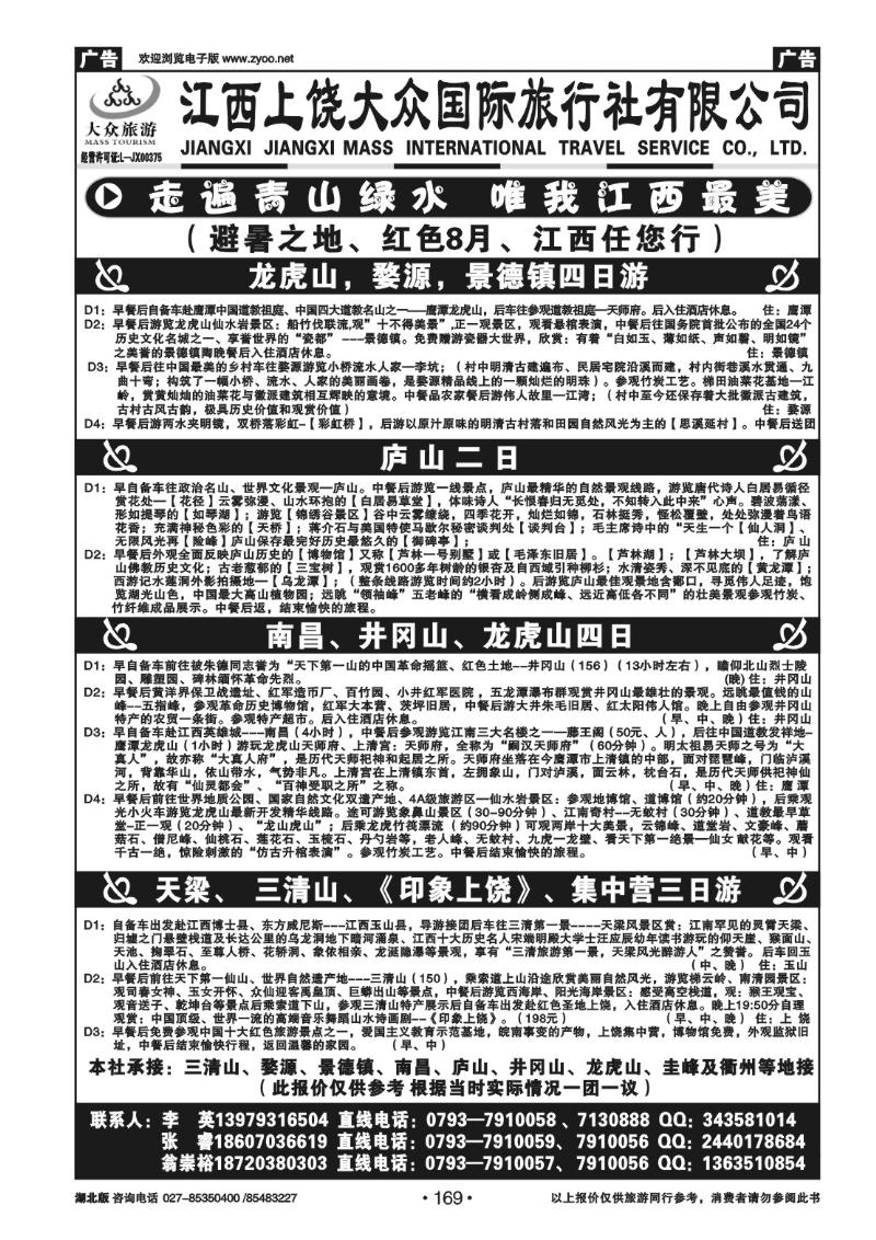 r169上饶市大众国际旅行社