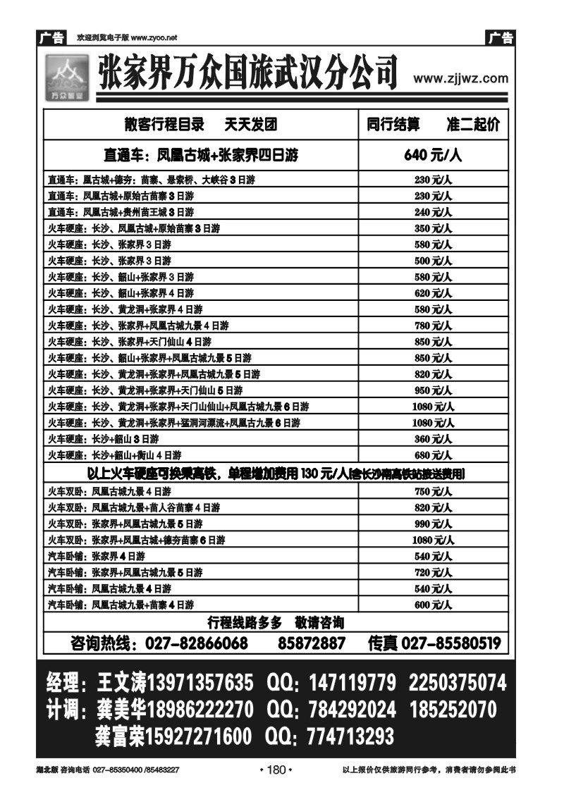 r180张家界万众国旅武汉分公司