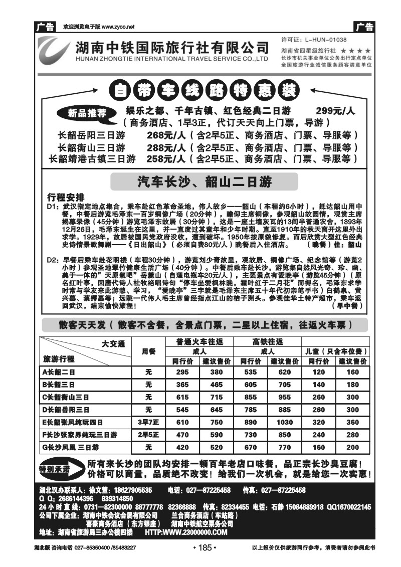 r185湖南中铁旅行社