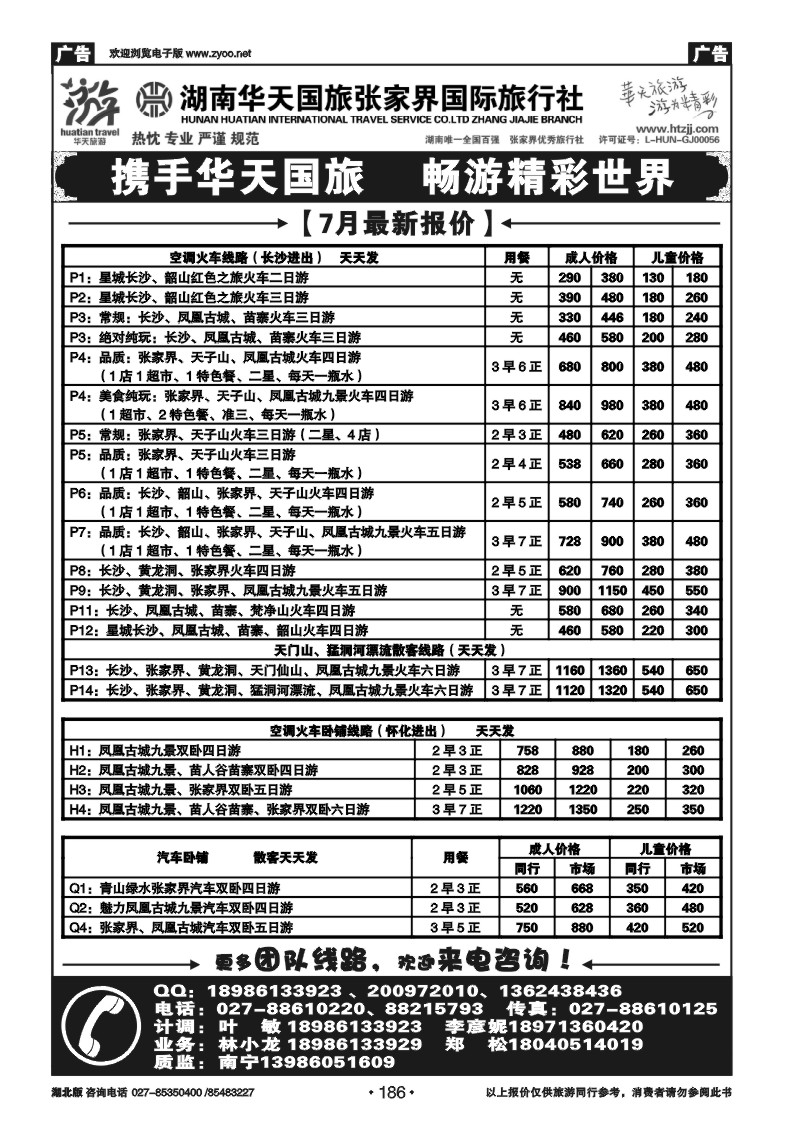 r186张家界华天国际旅行社（一）