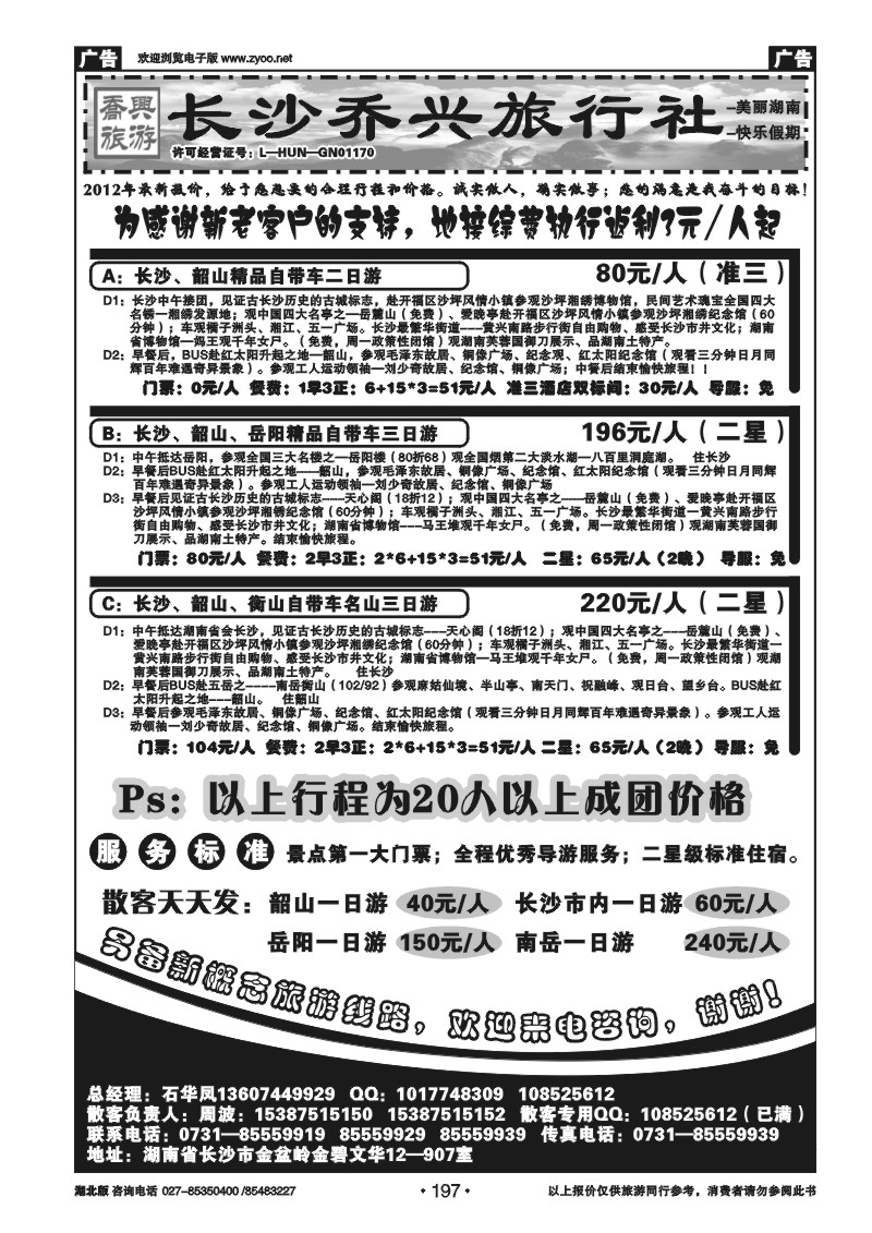 r197湖南【长沙】乔兴旅行社--快乐湖南