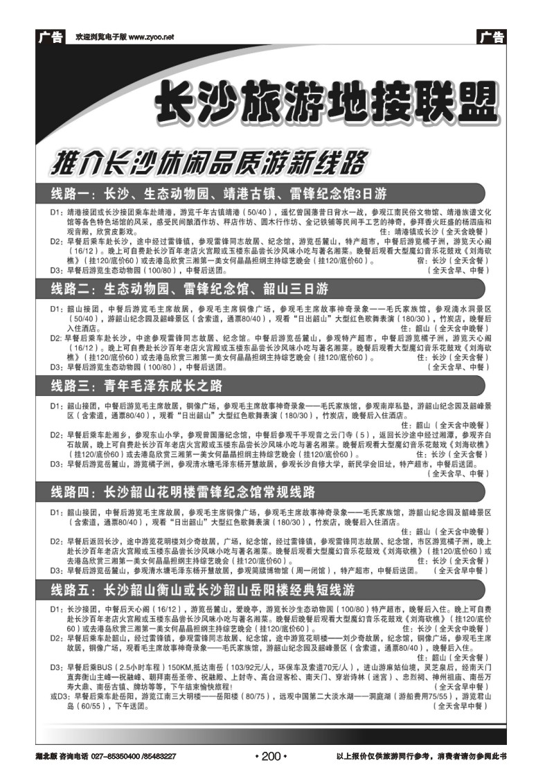 r200长沙旅游地接联盟