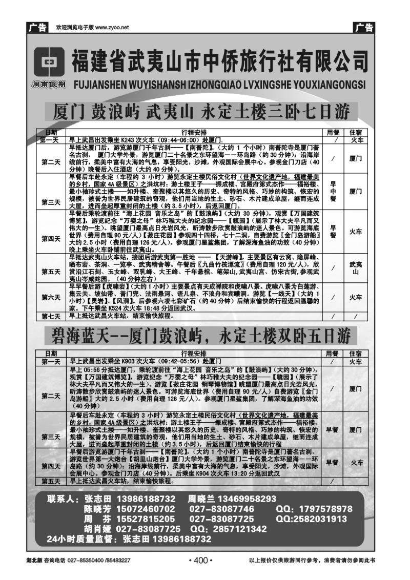 r400闽南假期--武夷山中侨旅行社