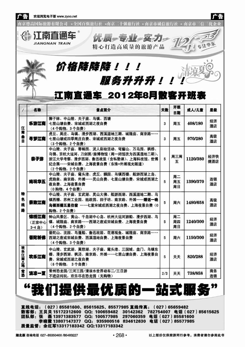 r268江南直通车--南京德高旅游有限公司（一）