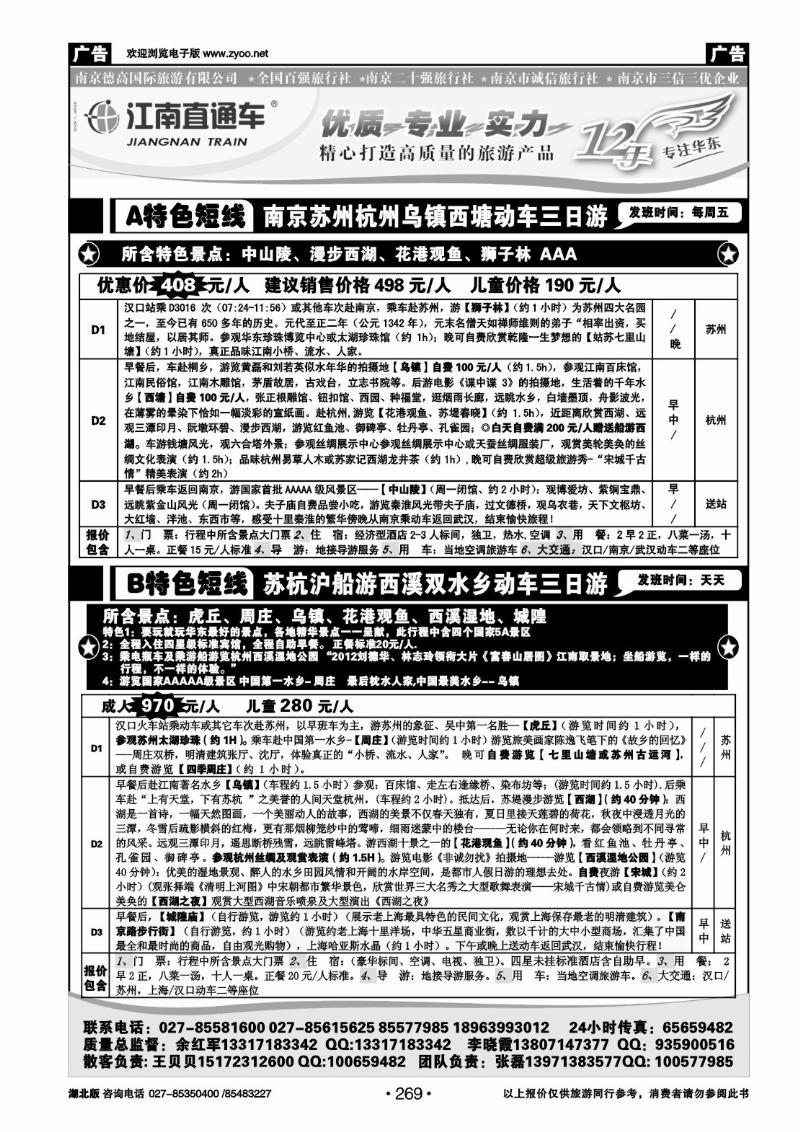 r269江南直通车--南京德高旅游有限公司（二）