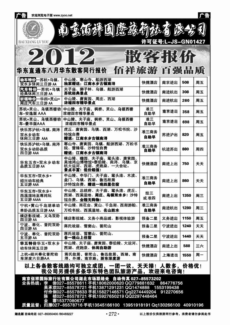 r272南京佰祥旅行社（一）