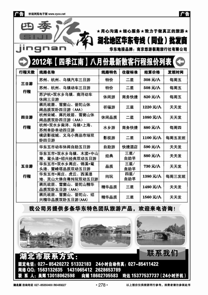 r278四季江南-南京悠游假期旅行社（一）